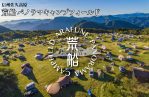 荒船パノラマキャンプフィールド