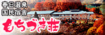 もちづき荘