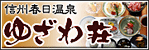 ゆざわ荘