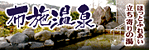 布施温泉