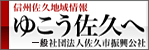 佐久市振興公社