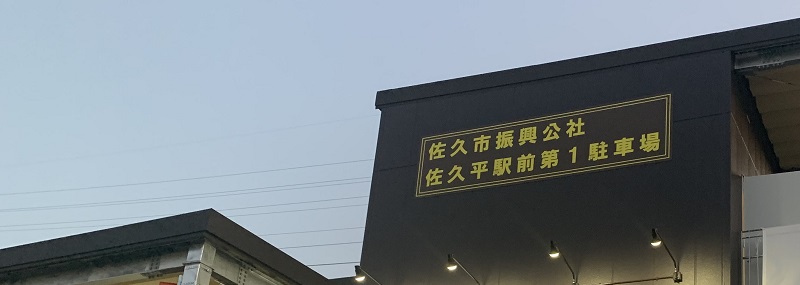佐久平駅前駐車場の画像