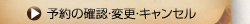 予約の確認とキャンセル