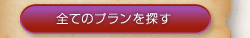 全宿泊プランを見る