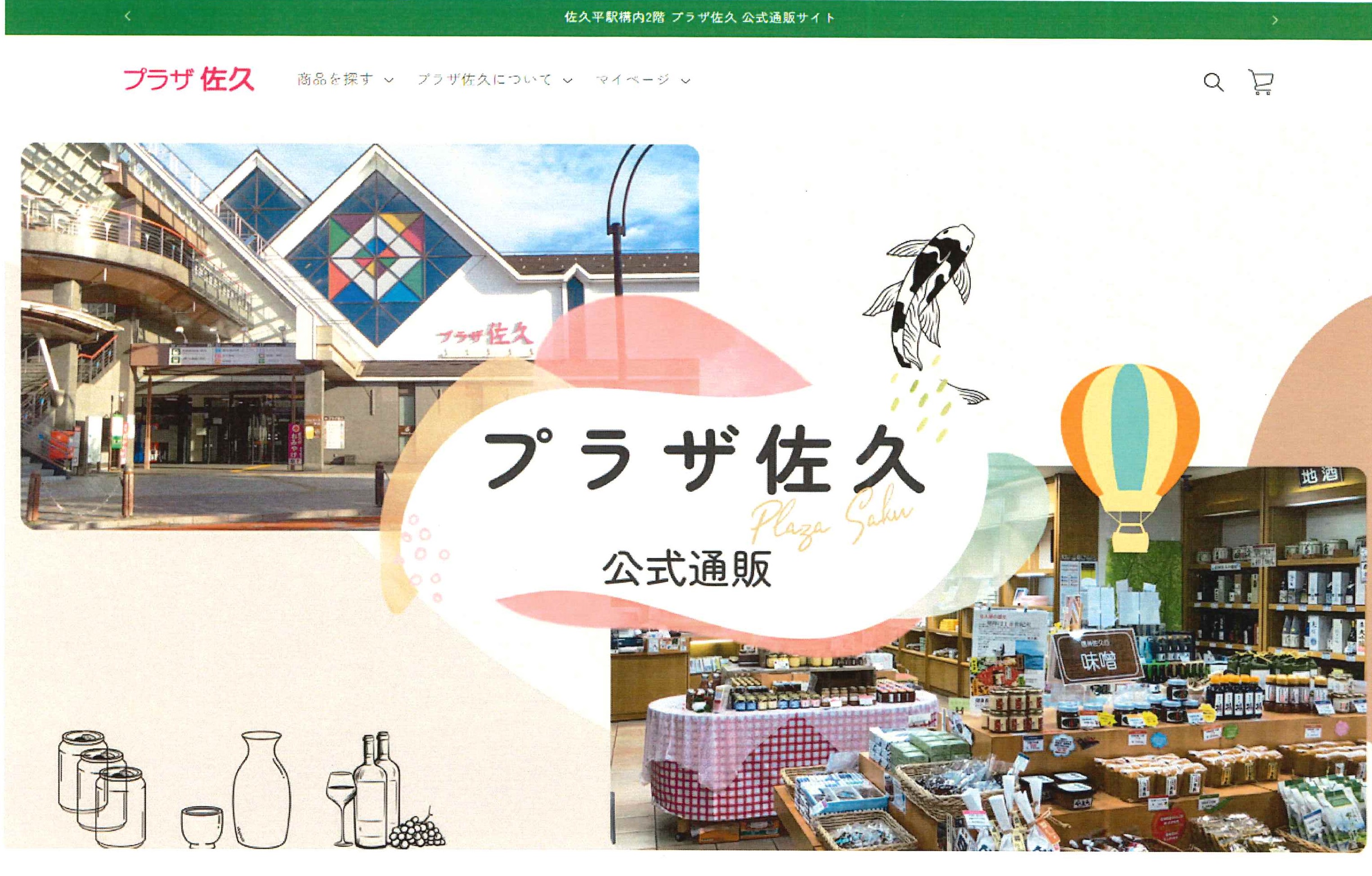 プラザ佐久公式通販サイト