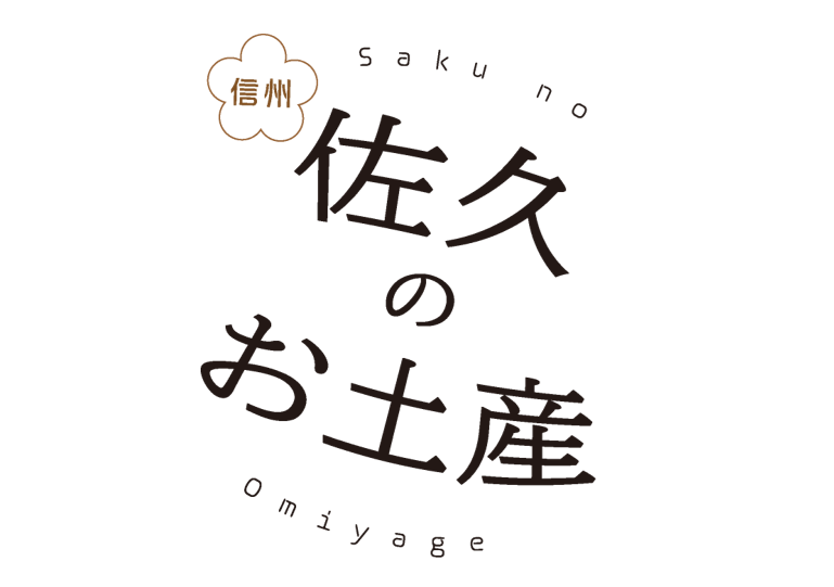 佐久のお土産情報はこちらでも！