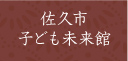 佐久市子ども未来館
