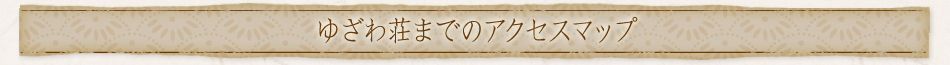 ゆざわ荘までのアクセスマップ