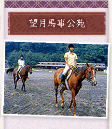 望月馬事公苑