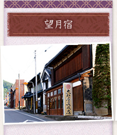 望月宿