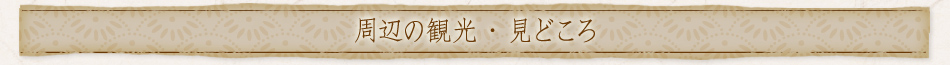 周辺の観光・見どころ
