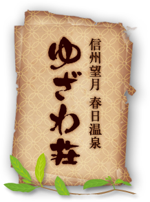 信州望月 春日温泉 駒の里のいで湯 ゆざわ荘