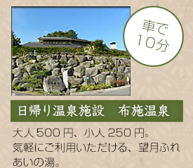 日帰り温泉施設 布施温泉