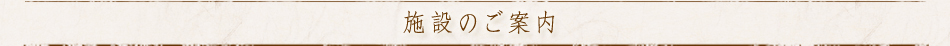 施設のご案内