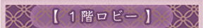 1階ロビー