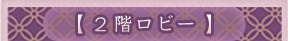 2階ロビー
