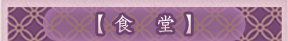 食堂
