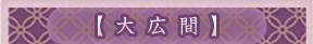 大広間