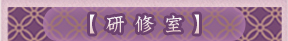 研修室
