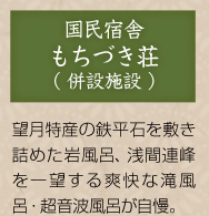もちづき荘