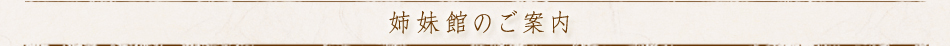 姉妹館のご案内