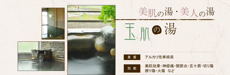 美肌の湯・美人の湯