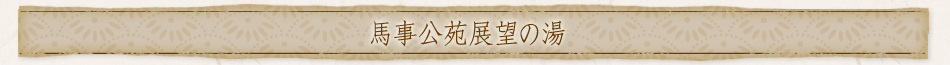 馬事公苑展望の湯