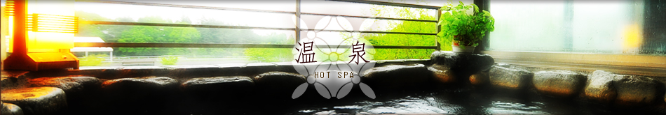 温泉