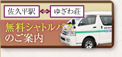 無料シャトルバスのご案内