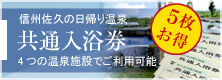 共通入浴券