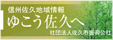 ゆこう佐久へ
