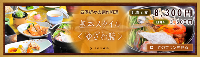 ゆざわ荘 基本プラン
