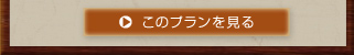 このプランを見る
