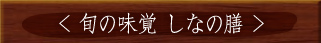 蓼科牛と馬刺し料理