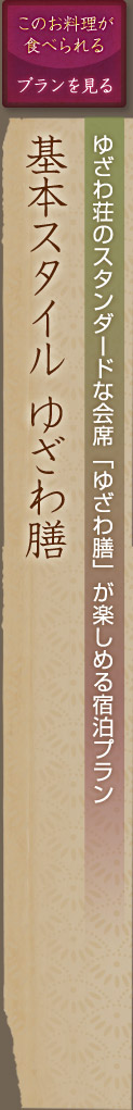 基本スタイルゆざわ膳