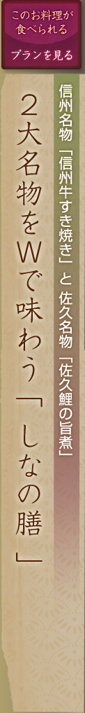 しなの膳