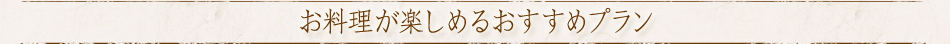 お料理が楽しめるおすすめプラン