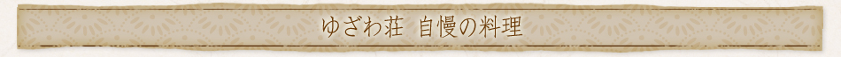 ゆざわ荘 自慢の料理