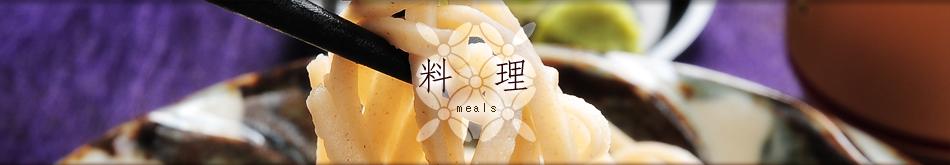 料理