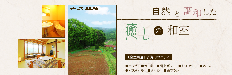 自然と調和した癒しの和室