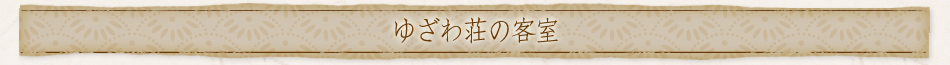 ゆざわ荘の客室